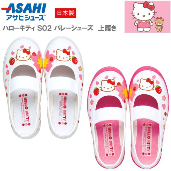ハローキティ S02 上履き 上靴 バレーシューズ 体育館シューズ 室内履き 2E 日本製 アサヒシ...