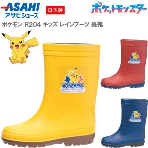 ポケモン R204 ピカチュウ レインブーツ 長靴 男児 女児 2E 日本製 アサヒシューズ