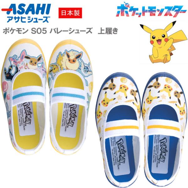 ポケモン S05 ピカチュウ イーブイ 上履き 上靴 バレーシューズ 体育館シューズ 室内履き 2E...