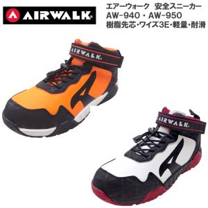 エアウォーク 安全靴 AIR WALK セーフティーシューズ AW-940 AW-950 樹脂製先芯入り 軽量 耐滑 ミドルカット セーフティーシューズ