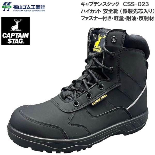 キャプテンスタッグ 福山ゴム 安全靴 CSS-023 鉄製先芯入り 軽量 耐油 ハイカット セーフテ...