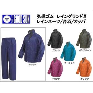 弘進ゴム レイングランド2 [レインスーツ/雨合羽/雨カッパ/雨かっぱ/レインウエア]