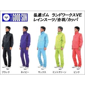 弘進ゴム ランドワークスVE [レインスーツ/雨合羽/雨カッパ/雨かっぱ/レインウエア]
