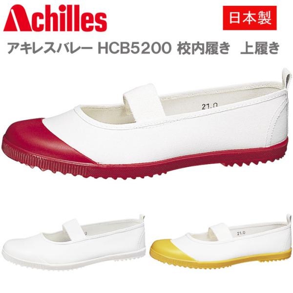 アキレスバレー 上履き バレーシューズ 上靴 校内履き HCB5200 日本製
