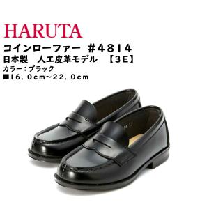 ハルタ HARUTA コインローファー シューズ  4814 Loafer Shoes 人工皮革 日本製 3E] ブラック ■16.0cm〜22.0cm 通学靴 普段履き｜F-club