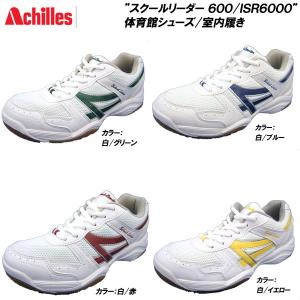 【衝撃の半額以下】 ■訳あり商品■ アキレス 体育館シューズ スクールリーダー 600/ISR6000 [スニーカー/室内シューズ/作業履き [21.5cm〜30.0cm]