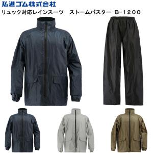 弘進ゴム ストームバスター リュック対応レインスーツ B-1200 雨合羽 雨カッパ 雨かっぱ レインウエア 上下セット メンズ 男性用
