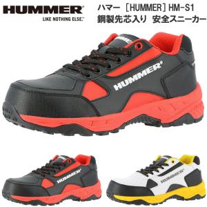 HUMMER ハマー HM-S1 メンズ 鋼製先芯入 安全靴 セーフティースニーカー ローカットタイプ 24.5cm〜28.0cm｜f-club