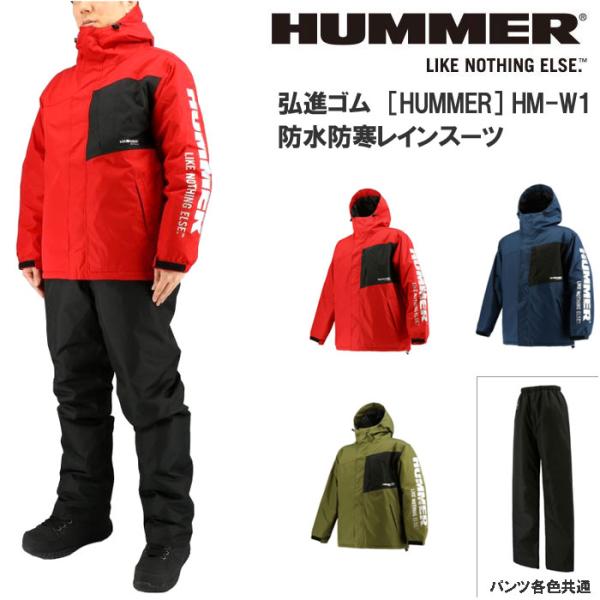 HUMMER ハマー HM-W1 メンズ 防水防寒レインスーツ 上下セット メンズ 紳士 弘進ゴム ...