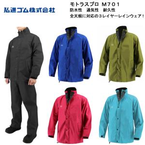弘進ゴム モトラス M701 レインスーツ 防水性、通気性、耐久性 雨合羽 雨カッパ 雨かっぱ レインウエア 上下セット メンズ レディース 男性用 女性用