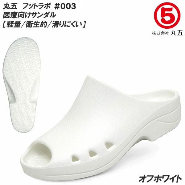 丸五 フットラボ#003 EVAサンダル/医療用サンダル [カラー：オフホワイト]