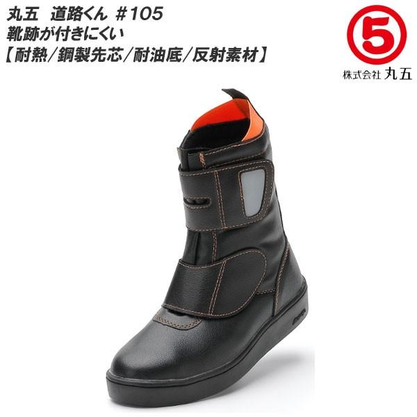 丸五/マルゴ 道路くん #105 [耐熱　靴跡が付きにくい道路舗装作業靴] 鋼製先芯入り/耐油底/耐...