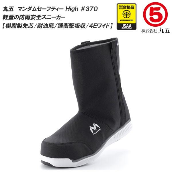 丸五/マルゴ マンダムセーフティーHigh #370 メンズサイズ 防水安全靴 安全スニーカー樹脂製...