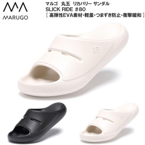リカバリーサンダル SLICK RIDE #80 丸五 マルゴ レディース メンズ 軽量