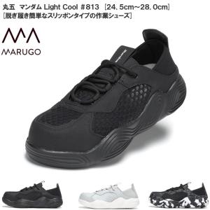 丸五/マルゴ マンダム Light Cool #813 メンズサイズ 安全靴 [24.5cm〜28.0cm] かかとが踏める/安全スニーカー/樹脂製先芯入り
