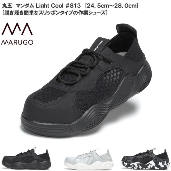 丸五/マルゴ マンダム Light Cool #813 メンズサイズ 安全靴 [24.5cm〜28....