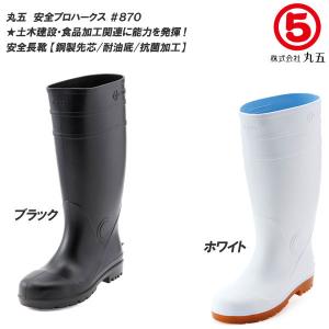 丸五 マルゴ 安全プロハークス #870 鋼製先芯付き 衛生長靴 安全長靴 レインブーツ 厨房長 厨房用 食品加工 工場 土木作業 耐油 抗菌加工  メンズ レディース｜F-club