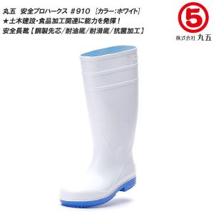 丸五/マルゴ 安全プロハークス #910 鋼製先芯付き/衛生長靴/安全長靴/レインブーツ/厨房長 [厨房用/食品加工/工場/土木作業] [耐油/抗菌加工/耐滑底]｜F-club