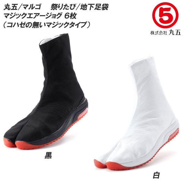 丸五/マルゴ 祭り足袋 マジックエアージョグ 6枚丈 メンズサイズ/レディースサイズ 地下足袋/たび...