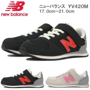 NEW BALANCE YV420 JD JF キッズ ジュニア スニーカーニューバランス 17.0cm〜21.0cm｜f-club