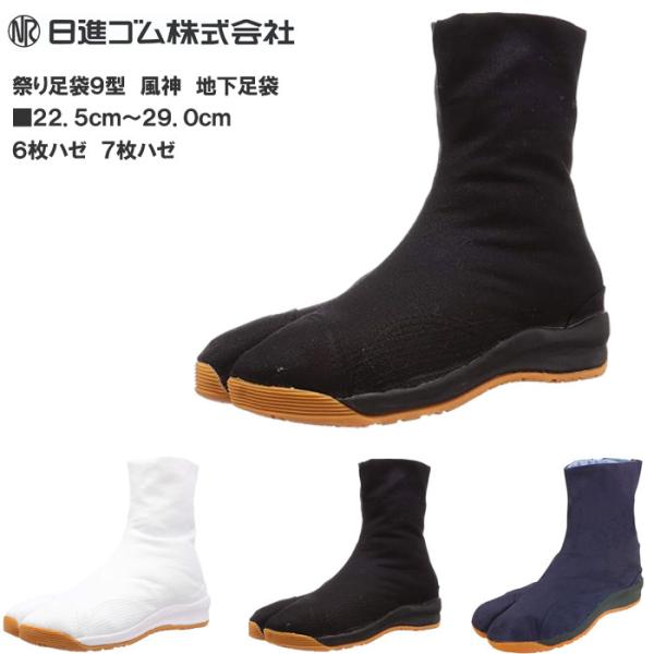 祭りたび 9型 風神 日進ゴム エアークッション 6枚ハゼ 7枚ハゼ ニッシンゴム メンズサイズ レ...