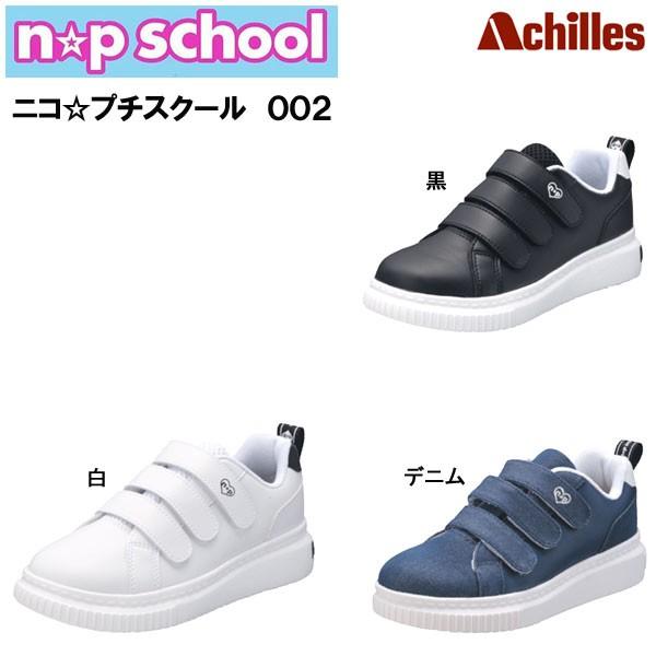 【クリアランスSALE】 ニコプチスクール ガールズスニーカー 002/NPS0020 アキレス [...