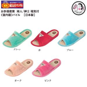 お多福 磁気付健康スリッパ/サンダル/ルームシューズ [ 女性用/男性用/婦人/紳士/ミセス/レディース/メンズ ] 室内履パイル 【日本製】 [OTAFUKU]