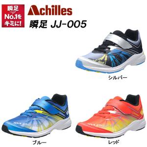 瞬足 シュンソク JJ-005/SJJ0050 男児モデル [ 19.0cm〜23.0cm ]