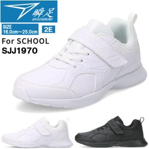 キッズ スニーカー 瞬足 SJJ1970 JJ-197 合成皮革 白 黒 子供靴 フォーマル 入学 入園 卒業 法事 結婚式 16.0cm-25.0cm