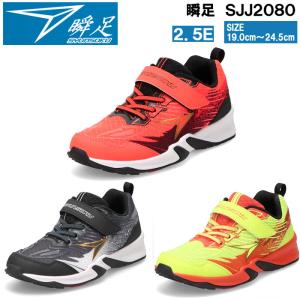 【大特価】 瞬足 シュンソク JJ-208 SJJ2080 キッズスニーカー 男児 19.0cm〜24.5cm ジュニア