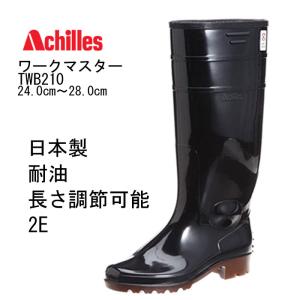 Achilles ワークマスターTWB2100 耐油衛生長靴 黒茶 24cm-28cm｜f-club