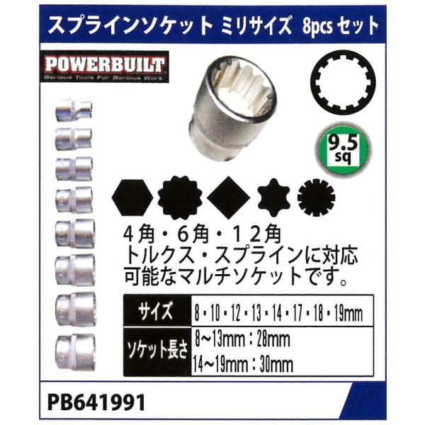 【法人限定】POWER BUILT(パワービルト)  ミリサイズスプラインソケット 3/8(9.5m...