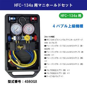 HFC-134a マニーホールドセット 4S60GX HFC-134a用【法人限定】【代金引換不可】｜f-depot