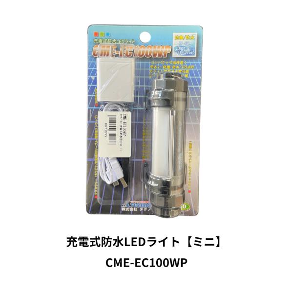 テクノプラン充電式防水LEDライト「ミニ」 CME-EC100WP【代金引換不可】