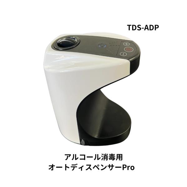 高森コーキ アルコール消毒用オートディスペンサーPro TDS-ADP 750ml【代金引換不可】