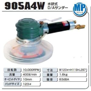 COMPACT TOOL(コンパクトツール)水研式D/Aサンダーマジック式(MP)　（本体）　905A4W-MPS｜f-depot