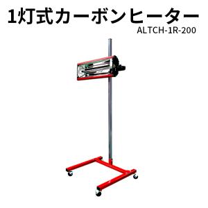 1灯式200V カーボンヒーター 自動車 塗装用 乾燥機 ALTCH-1R-200【在庫3台限り】｜f-depot