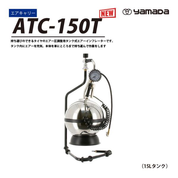 ヤマダ エアーキャリー タンク型エアーインフレーター ATC-150T【代金引換不可】