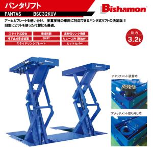 Bishamon ビシャモン スギヤス　パンタ式　ファンタスリフト　BSC32KUV　普通乗用車まで対応【代金引換不可】【要ご相談】