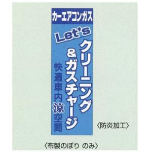 デンゲン のぼり[クリーニング＆ガスチャージ]CP-NPO-2｜f-depot