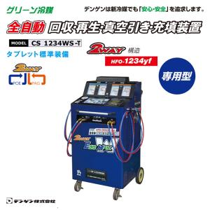 デンゲン 全自動フロンガス回収再生・装置・真空引き・充填装置 HFO-1234yf 専用型 POE PAG 使用車に対応 CS-1234WS-T【代金引換不可】｜f-depot