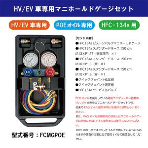 マニホールドゲージセット FCMGPOE HV/EV車専用 POEオイル専用 HFC-134a用【法人限定】【代金引換不可】｜f-depot