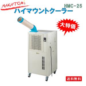 ナカトミ　ハイマウントクーラー　HMC-25　単相100V　スポットクーラー　【車上渡し】【法人向限定】【代引き不可】｜f-depot