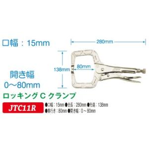 ロッキングCクランプ JTC11R　(代引不可)