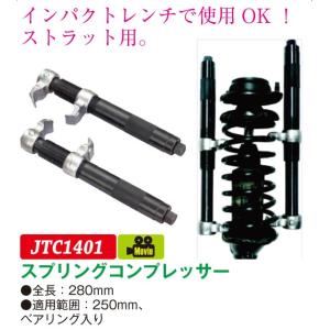 JTC（ラグナ） スプリングコンプレッサー　JTC1401　(代引不可)