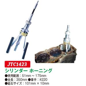 シリンダーホーニング 全長：350mm　JTC1423　(代引不可)