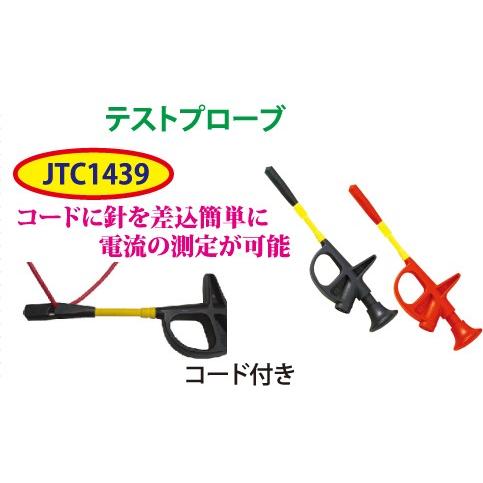 テストプローブ コード付き　ピンサイズ：4mm　JTC1439　(代引不可)