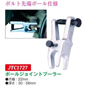 ボールジョイントプーラー（爪幅：22mm　深さ：30.56mm） JTC1727　(代引不可)｜f-depot