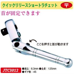 クイックリリースショートラチェット 6.3mm JTC3012　(代引不可)｜f-depot