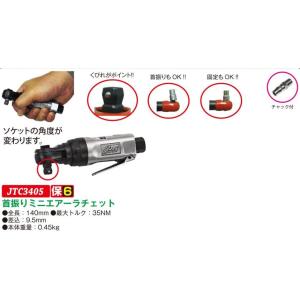 ミニエアーラチェット　JTC3405　(代引不可)